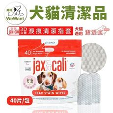 威旺WeWant-Jax＆Cali 3D立體淚痕清潔指套 40入/包 長期使用 改善淚痕 犬貓用