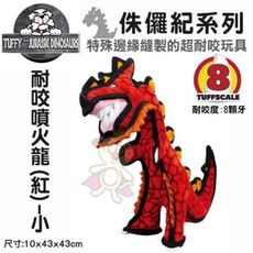 美國Tuffy-侏儸紀系列-耐咬噴火龍(紅)小 可浮水可機洗超耐咬 狗玩具