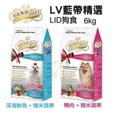 LV藍帶精選《LID狗食》6kg/包 低敏成犬 單一蛋白與單一全榖源