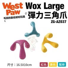 美國West Paw Wox Large彈力三角爪ZG-AZ037 環保材質 可咬取 浮水 拋擲 狗