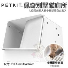 PETKIT 佩奇 別墅貓廁所 輕鬆省砂 極致大空間 保持環境清潔 貓砂盆