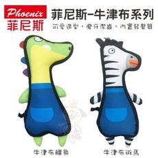 Phoenix 菲尼斯 寵物發聲玩具 牛津布系列 狗玩具 內置發聲器