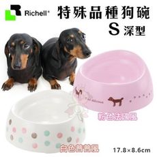 【原廠公司貨】日本Richell特殊犬用品種狗碗 S深型．食物不外撒碗型．適合長鼻犬種使用．餐碗