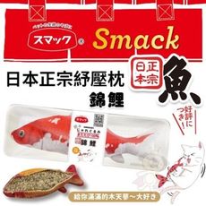 Smack日本正宗錦鯉紓壓枕‧嚴選100%高純度木天蓼填充 不含棉花‧貓玩具
