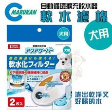 48小時出貨日本MARUKAN自動循環擴充飲水器ｰ軟水濾棉狗用《DP-931》 DP-929專用