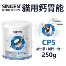 SINGEN發育寶-S 貓用鈣胃能250克-CP5 益生菌+補鈣二合一 貓用營養品