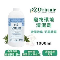 O'rin Air《寵物環境抗菌清潔劑》1000ml/瓶 寵物環境適用