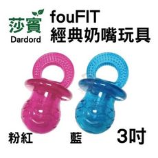 莎賓 fouFIT經典奶嘴玩具3吋 粉色/藍色 無毒橡膠, 安全無毒 莎賓與嘉思帕