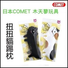 日本 necoichi貓壹 COMET木天蓼玩具 扭扭貓踢枕 特殊彈性材質 有沙沙聲的玻璃紙 貓玩具