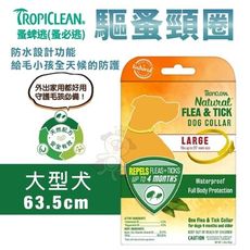 TROPICLEAN蚤蜱逃(蚤必逃) 驅蚤頸圈 大型犬 驅除跳蚤 壁蝨長達4個月