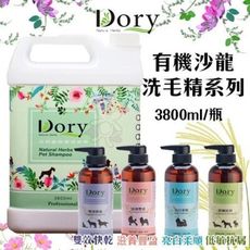 Dory朵莉 有機沙龍洗毛精系列3800ml/瓶 不使用石化起泡劑 犬貓專業洗毛精 多種款式可選