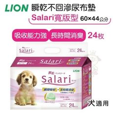 日本LION獅王《瞬乾不回滲尿布墊 Salari寬版型 LI00441》24枚 犬適用