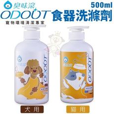 ODOUT臭味滾 食器洗滌劑500ml 犬用/貓用 小分子10倍深層潔淨 碗杯不再髒臭殘留