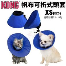 美國 KONG EZ Soft Collar 帆布可折式頭套 XS號(EZ5) 適用脖圍3.5-10