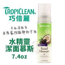 TROPICLEAN巧倍麗 水精靈潔面慕斯7.4oz 不流淚配方 去除寵物臉部的汙垢