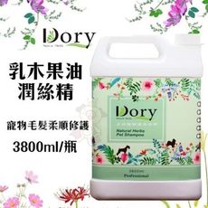 Dory朵莉 乳木果油潤絲精3800ml/瓶 寵物毛髮柔順修護 潤絲精 全犬貓適用