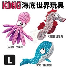 美國 KONG CuteSeas Whale 海底世界玩具 L號 大眼白目海底系列 狗玩具