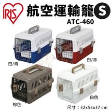 IRIS 航空運輸籠 S號 ATC-460 小型貓狗適用 提籠 狗籠 外出籠