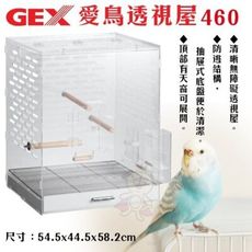 日本GEX 愛鳥透視屋460【65318】．清晰無障礙透視屋．鳥籠