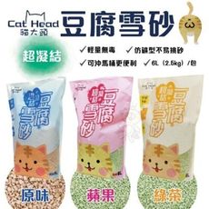 【單包】貓大頭《超凝結豆腐雪砂》6L/包 貓砂 貓大頭超凝結豆腐雪砂~素材天然潔淨