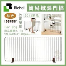 日本Richell簡易鐵製門檔120(棕色) 寵物圍欄 立式護欄 圍片【原廠公司貨】