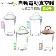 【ComboEZ】自動電動真空罐/保鮮/飼料桶(5公升-手柄款)採用最新先進食物保存技術