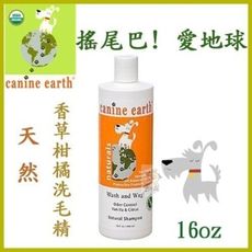 Canine earth搖尾巴! 愛地球《天然香草柑橘洗毛精》16oz