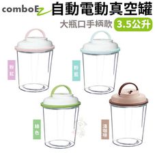 【ComboEZ】自動電動真空罐/保鮮/飼料桶(3.5公升-手柄款) 多種顏色可選