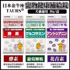 日本金牛座TAURUS 寵物健康補給錠-酵素｜葡萄糖胺｜花青素 30g/盒 犬貓適用