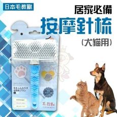 48小時日本毛教獸《居家必備 按摩針梳(犬貓用)》FU-B033 梳毛/梳具/美容