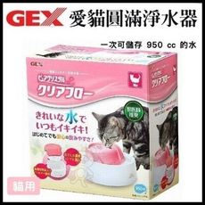 日本GEX《貓用圓滿平安系列-靜音型 紅白950ML》適合初學者使用 循環式飲水器