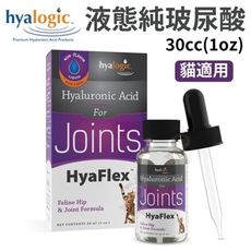 Hyalogic海亞好關節-貓用液態純玻尿酸30cc(1oz) 保護關節 液狀 好吸收