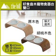 the hill 樂丘《好食曲木寵物食器台 雙口-胡桃木色 | 原木色》 貓犬適用