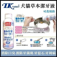 日本TK《草本潔牙水》150ml /日本製造，可喝的潔牙水!