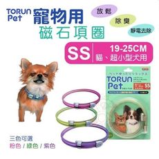 日本原裝Torun pet《寵物用磁石項圈SS號-粉色｜綠色｜紫色》磁力頸圈 幫助放鬆去靜電