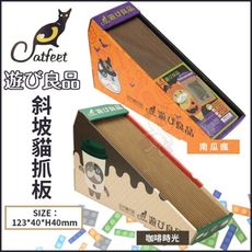 CatFeet《遊玩良品 斜坡貓抓板-南瓜瘋｜咖啡時光》兩種可選 貓抓板