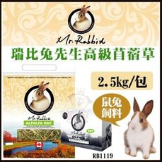 加拿大Mr.Rabbit瑞比兔先生《高級苜蓿草》2.5KG/包 鼠兔專用【RB119】