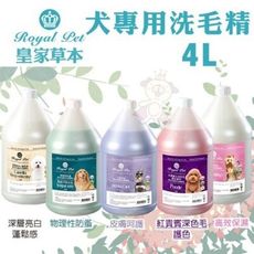 Royal Pet皇家寵物 犬專用洗毛精4L·純天然草本成分 溫和不刺激 狗用洗毛精