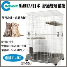 【費】日本Marukan 舒適耐用 雙層寵愛 貓籠/貓屋【CT-324】