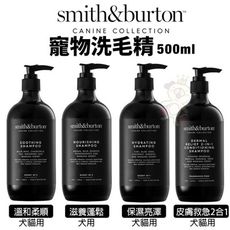 smith&burton 寵物洗毛精500ml 溫和清潔寵物的毛皮 犬貓用