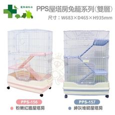 PPS 寵物補給站 屋塔房兔籠(雙層) PPS-156粉嫩紅/PPS-157紳灰 附移動輪子