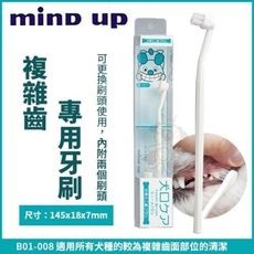 日本Mind Up《複雜齒專用牙刷》B01-008 複雜齒加強清潔