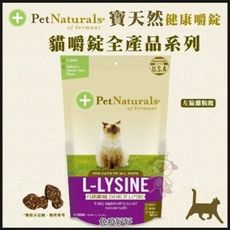 PetNaturals寶天然健康嚼錠L-Lysine 免疫好好》60入/包 貓嚼錠