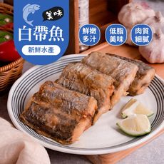 【巧食家】鮮嫩白帶魚切片 500g/4片/包 (免運)