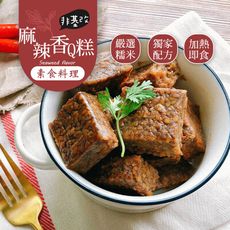 【巧食家】麻辣香Q糕 素食 300g 香麻對味 (免運)