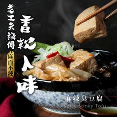 【巧食家】麻辣臭豆腐 全素 600g 加熱即食 (免運)