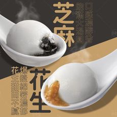 【巧食家】花生/芝麻包餡湯圓 200g/10粒/盒 (免運)