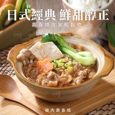 【巧食家】日式豬肉壽喜燒 900g/5包/袋 加熱即食 (免運) (即期折扣)
