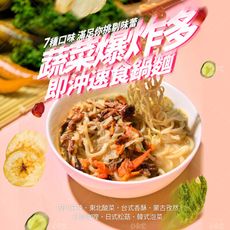 【巧食家】沖泡即食 蔬菜拉麵 台式香酥/日式松菇/韓式泡菜 (免運)