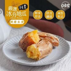 【巧食家】黃金冰夯地瓜 500g 高纖低卡 開封即食 (免運)